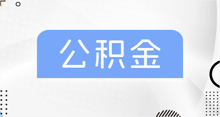 宁波公积金提取公司