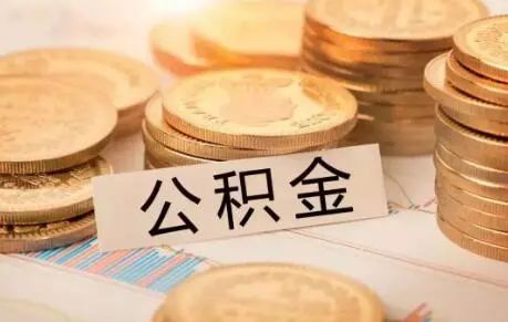 宁波公积金提取公司